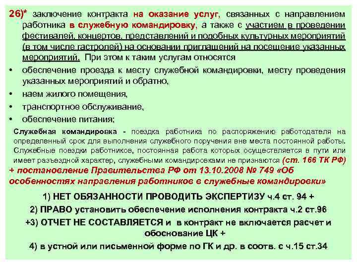 26)* заключение контракта на оказание услуг, связанных с направлением • • работника в служебную