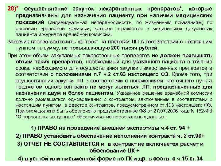 28)* осуществление закупок лекарственных препаратов*, которые предназначены для назначения пациенту при наличии медицинских показаний