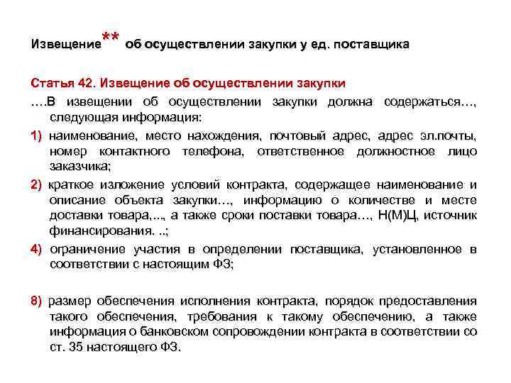 ** об осуществлении закупки у ед. поставщика Извещение Статья 42. Извещение об осуществлении закупки