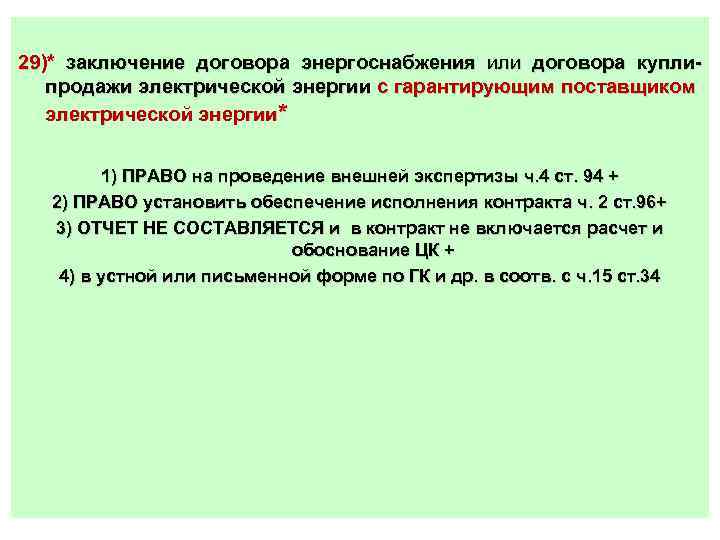 29)* заключение договора энергоснабжения или договора куплипродажи электрической энергии с гарантирующим поставщиком электрической энергии*