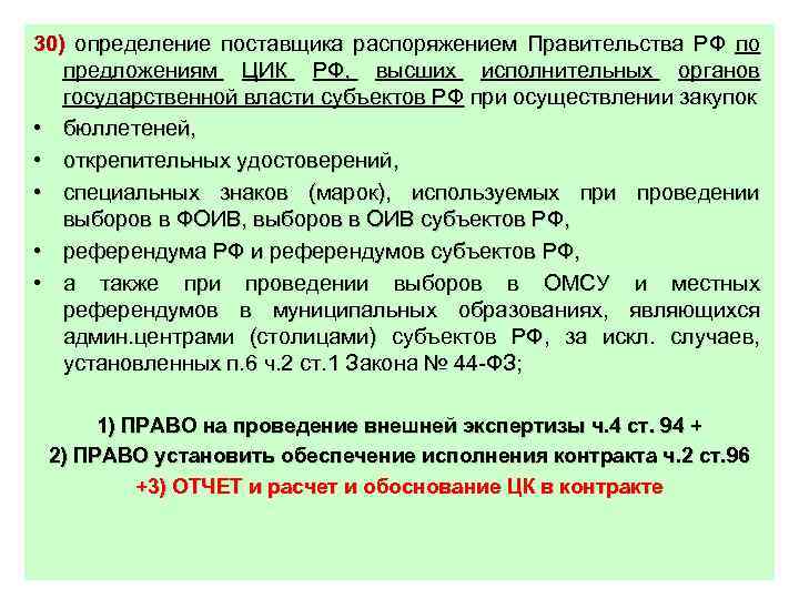 30) определение поставщика распоряжением Правительства РФ по предложениям ЦИК РФ, высших исполнительных органов государственной