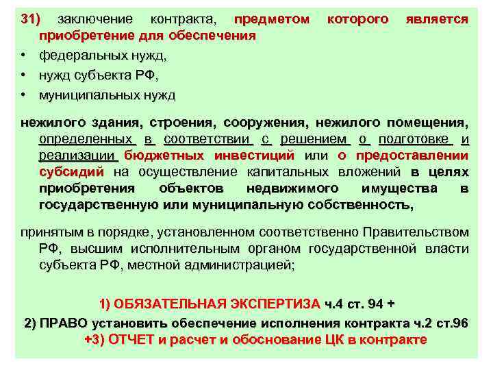 31) заключение контракта, предметом которого является приобретение для обеспечения • федеральных нужд, • нужд