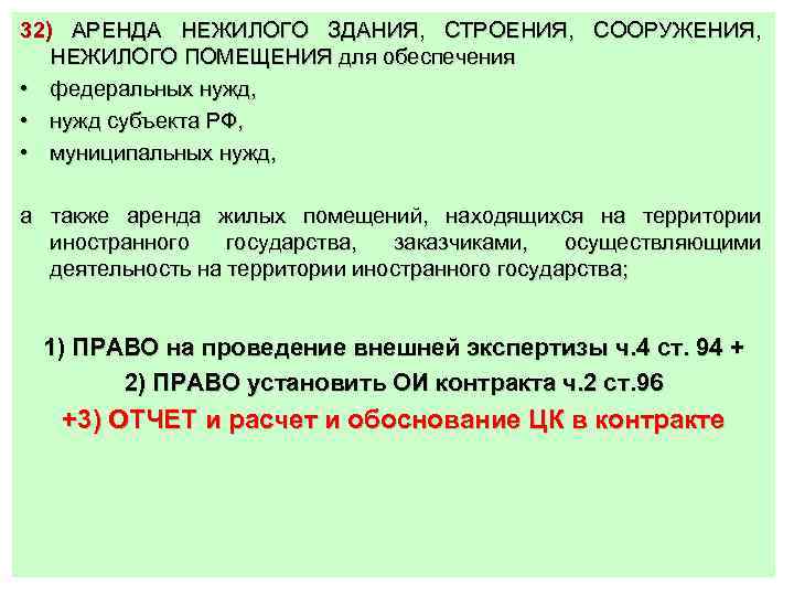 32) АРЕНДА НЕЖИЛОГО ЗДАНИЯ, СТРОЕНИЯ, СООРУЖЕНИЯ, НЕЖИЛОГО ПОМЕЩЕНИЯ для обеспечения • федеральных нужд, •