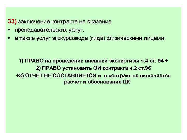 33) заключение контракта на оказание • преподавательских услуг, • а также услуг экскурсовода (гида)