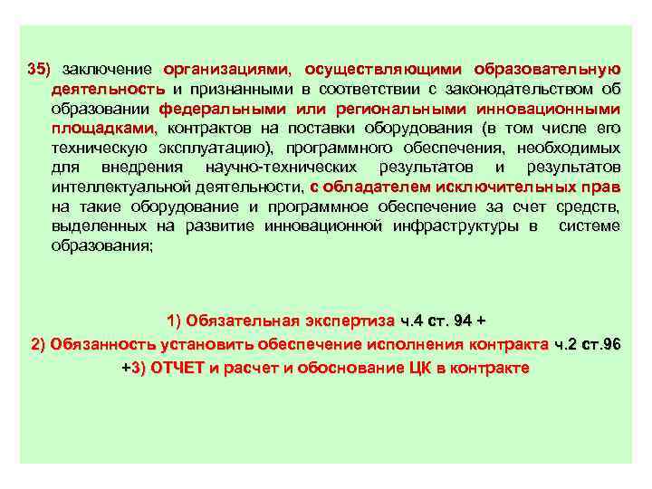 35) заключение организациями, осуществляющими образовательную деятельность и признанными в соответствии с законодательством об образовании