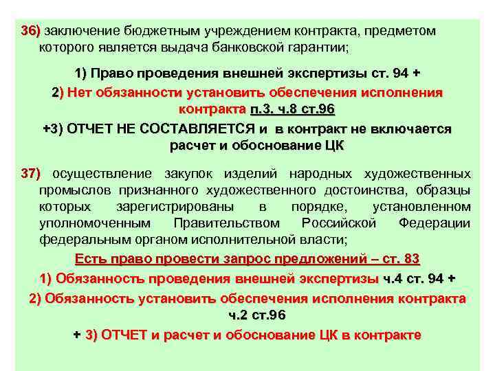 36) заключение бюджетным учреждением контракта, предметом которого является выдача банковской гарантии; 1) Право проведения