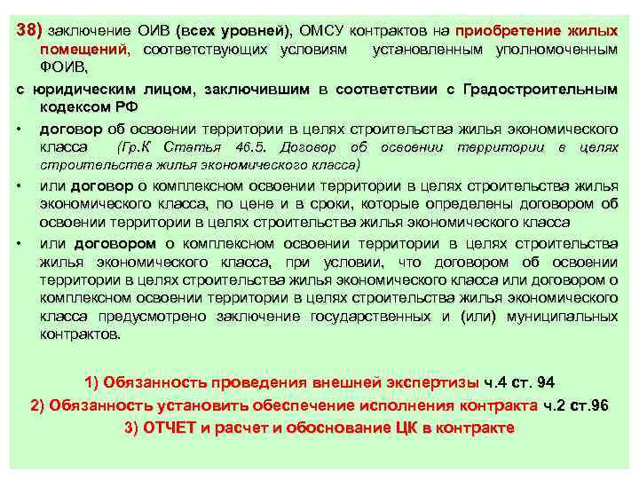 38) заключение ОИВ (всех уровней), ОМСУ контрактов на приобретение жилых помещений, соответствующих условиям установленным