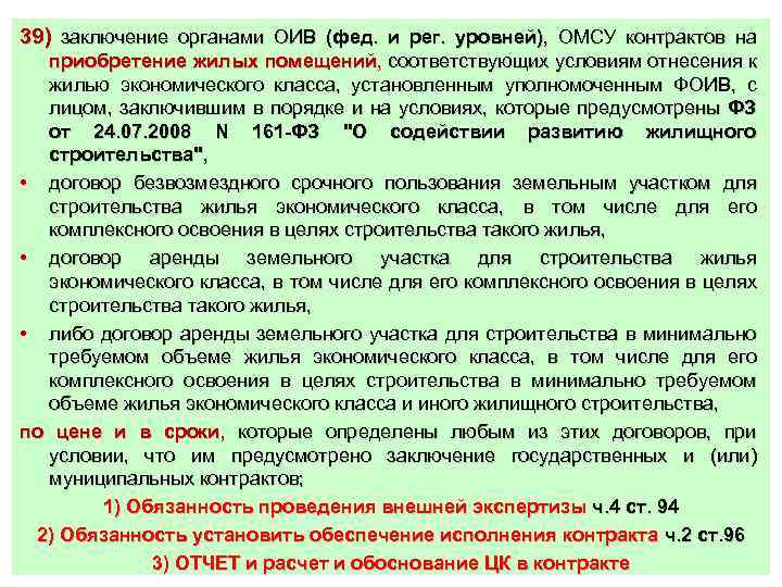 39) заключение органами ОИВ (фед. и рег. уровней), ОМСУ контрактов на приобретение жилых помещений,