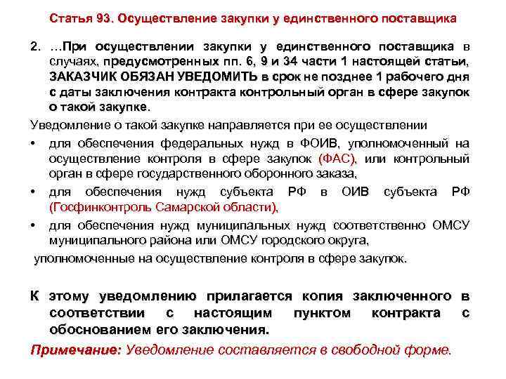 Статья 93. Осуществление закупки у единственного поставщика 2. …При осуществлении закупки у единственного поставщика