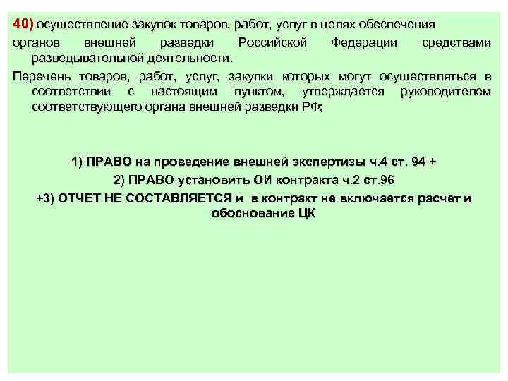 40) осуществление закупок товаров, работ, услуг в целях обеспечения органов внешней разведки Российской Федерации