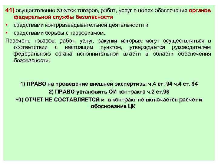 41) осуществление закупок товаров, работ, услуг в целях обеспечения органов федеральной службы безопасности •