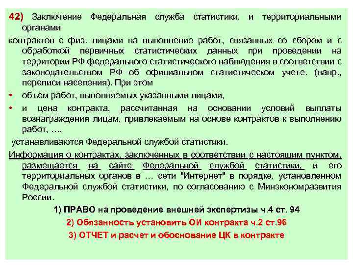 42) Заключение Федеральная служба статистики, и территориальными органами контрактов с физ. лицами на выполнение