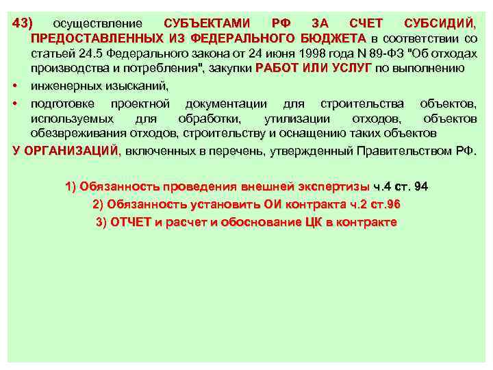 43) осуществление СУБЪЕКТАМИ РФ ЗА СЧЕТ СУБСИДИЙ, ПРЕДОСТАВЛЕННЫХ ИЗ ФЕДЕРАЛЬНОГО БЮДЖЕТА в соответствии со