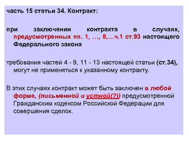 часть 15 статьи 34. Контракт: при заключении контракта в случаях, предусмотренных пп. 1, …,