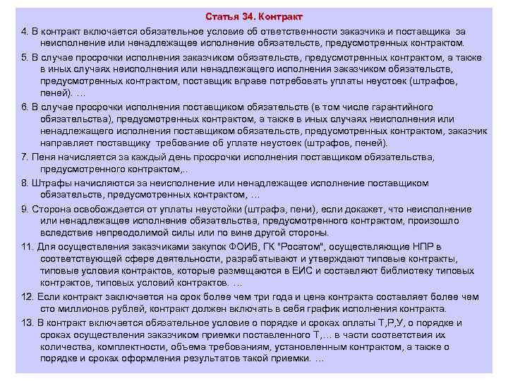 Статья 34. Контракт 4. В контракт включается обязательное условие об ответственности заказчика и поставщика