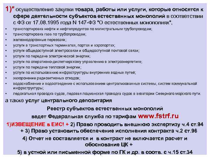 1)* осуществление закупки товара, работы или услуги, которые относятся к сфере деятельности субъектов естественных