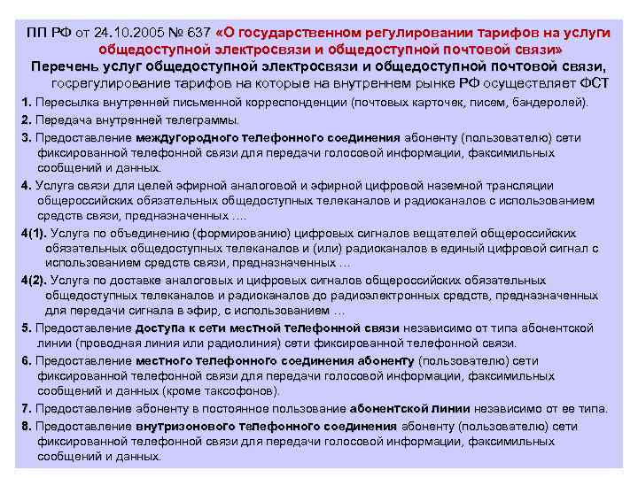 ПП РФ от 24. 10. 2005 № 637 «О государственном регулировании тарифов на услуги