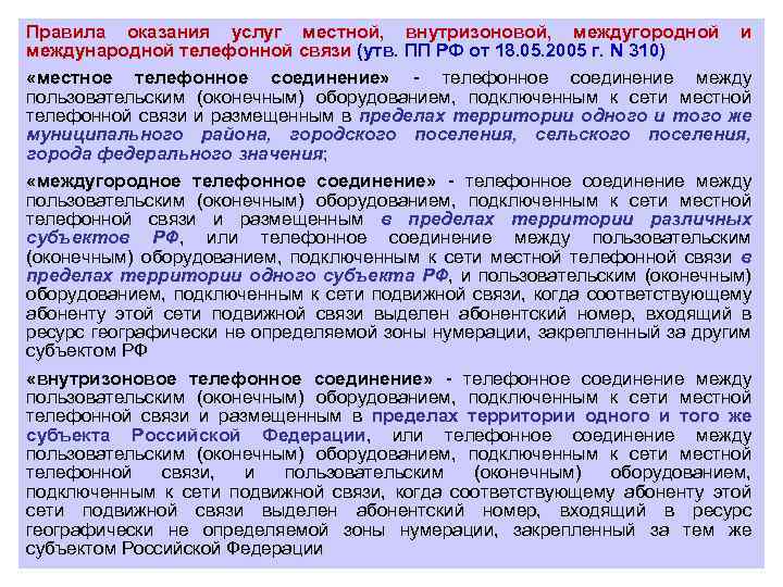 Правила оказания услуг местной, внутризоновой, междугородной и международной телефонной связи (утв. ПП РФ от