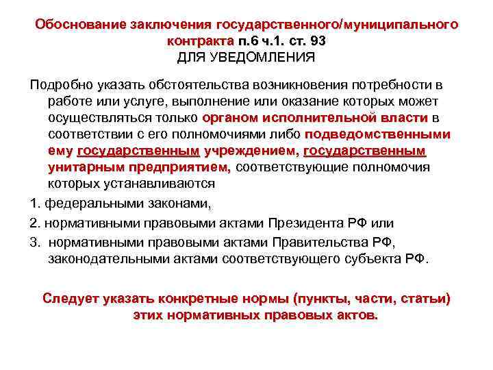 Обоснование заключения государственного/муниципального контракта п. 6 ч. 1. ст. 93 ДЛЯ УВЕДОМЛЕНИЯ Подробно указать