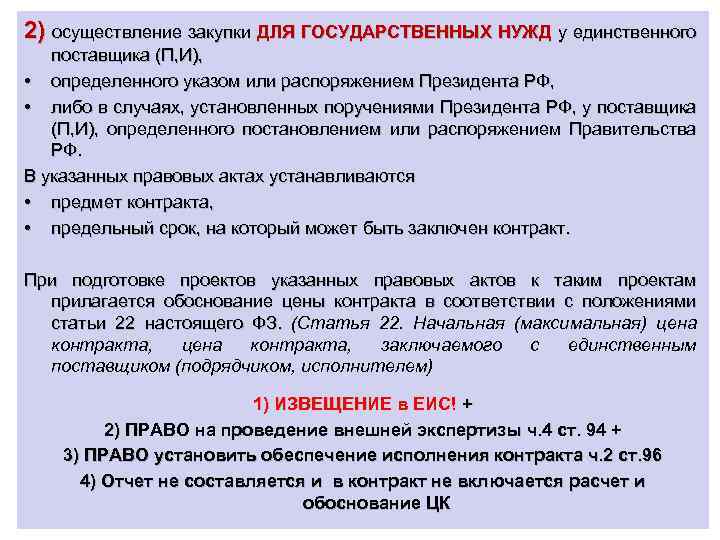 2) осуществление закупки ДЛЯ ГОСУДАРСТВЕННЫХ НУЖД у единственного поставщика (П, И), • определенного указом