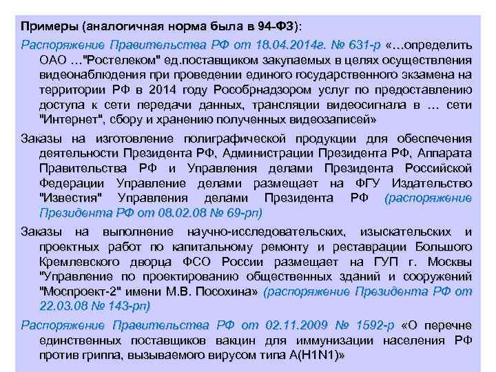 Примеры (аналогичная норма была в 94 -ФЗ): Распоряжение Правительства РФ от 18. 04. 2014