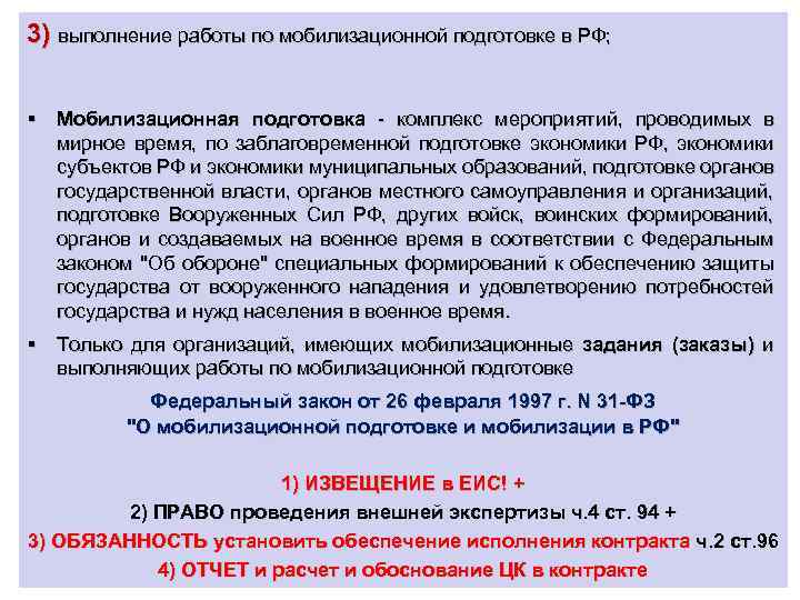 3) выполнение работы по мобилизационной подготовке в РФ; § Мобилизационная подготовка - комплекс мероприятий,