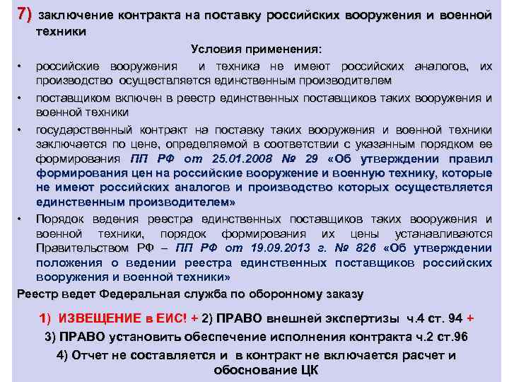 7) заключение контракта на поставку российских вооружения и военной техники Условия применения: • российские