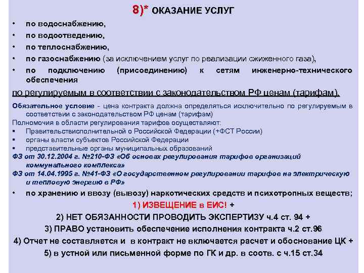 8)* ОКАЗАНИЕ УСЛУГ • • • по водоснабжению, по водоотведению, по теплоснабжению, по газоснабжению