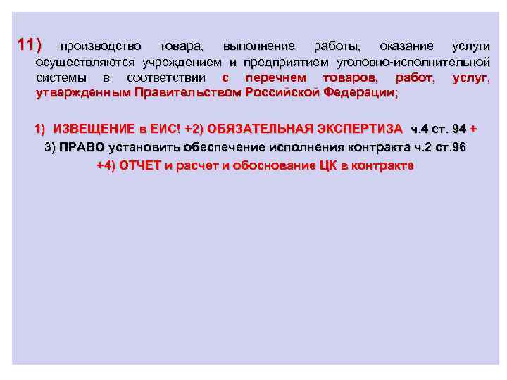 11) производство товара, выполнение работы, оказание услуги осуществляются учреждением и предприятием уголовно-исполнительной системы в