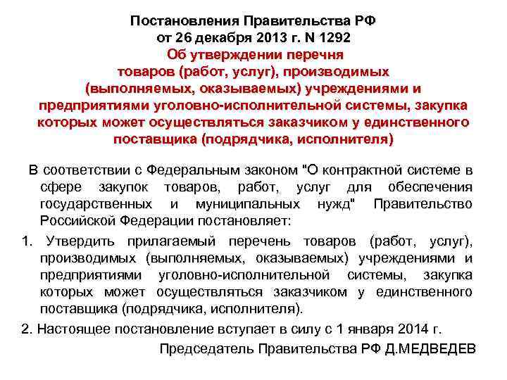 Постановления Правительства РФ от 26 декабря 2013 г. N 1292 Об утверждении перечня товаров