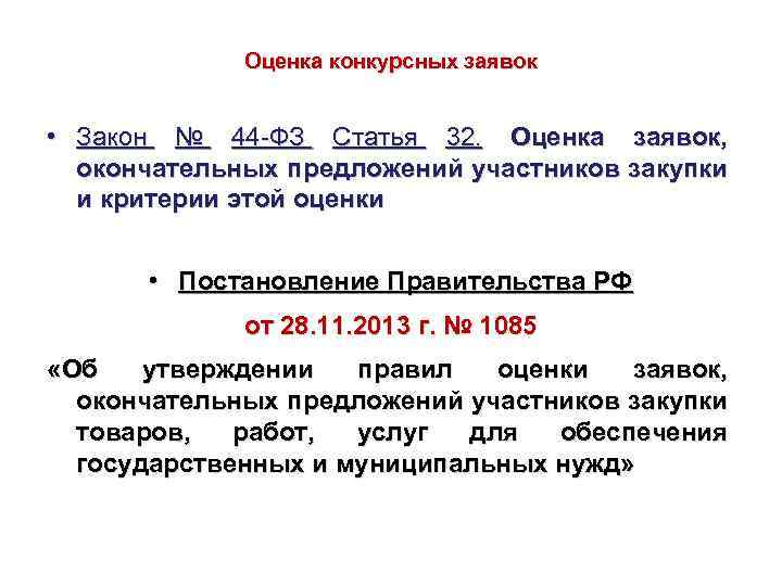 Оценка конкурсных заявок • Закон № 44 -ФЗ Статья 32. Оценка заявок, окончательных предложений