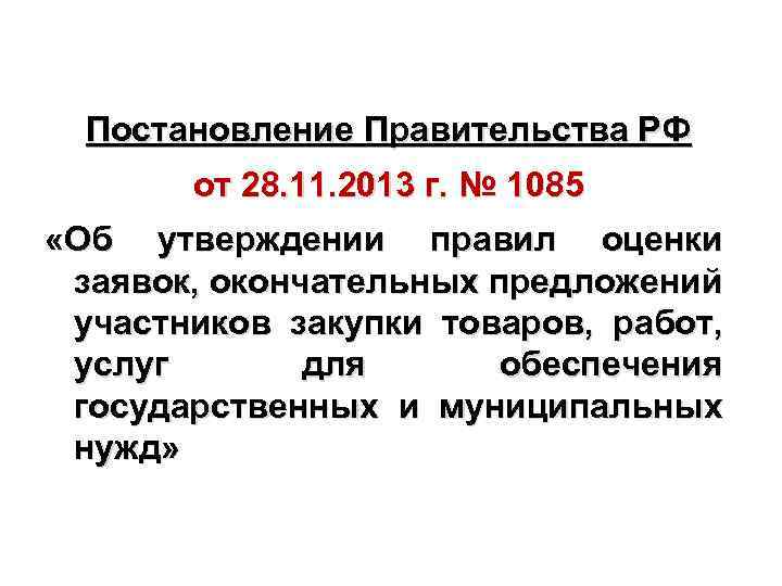 Постановление Правительства РФ от 28. 11. 2013 г. № 1085 «Об утверждении правил оценки