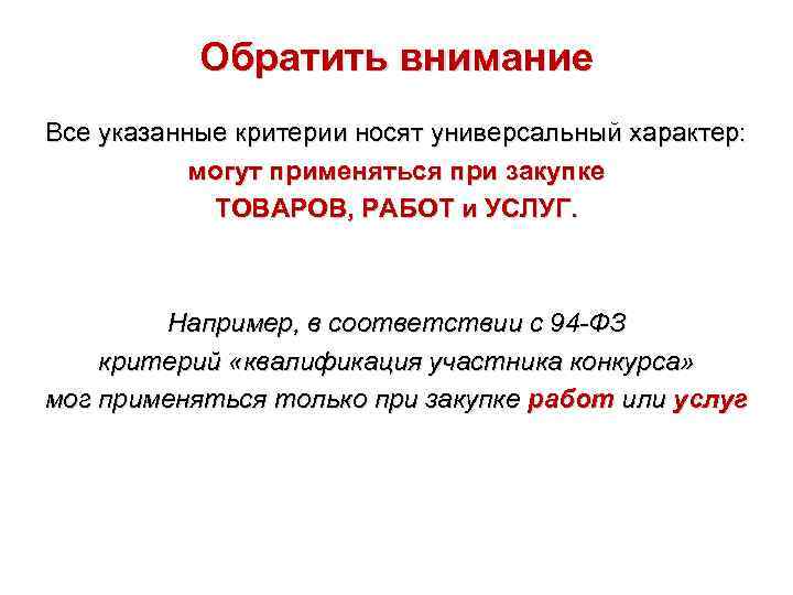 Обратить внимание Все указанные критерии носят универсальный характер: могут применяться при закупке ТОВАРОВ, РАБОТ