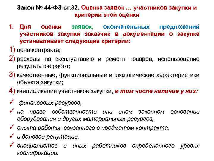 Закон № 44 -ФЗ ст. 32. Оценка заявок … участников закупки и критерии этой