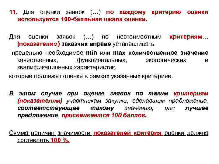 11. Для оценки заявок (…) по каждому критерию оценки используется 100 -балльная шкала оценки.
