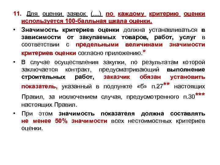 Товаров работ услуг в соответствии. Оценка по критериям по 44 ФЗ. Критерии бальной оценки тендерных предложений. Шкала оценки конкурсных заявок 44 ФЗ. Значимость критерия оценки 44 ФЗ.