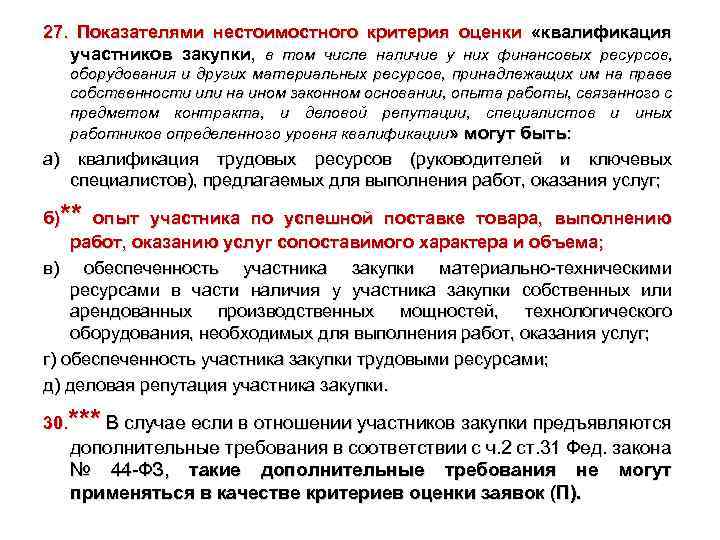 27. Показателями нестоимостного критерия оценки «квалификация участников закупки, в том числе наличие у них