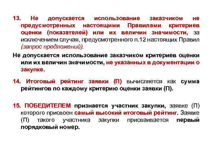13. Не допускается использование заказчиком не предусмотренных настоящими Правилами критериев оценки (показателей) или их