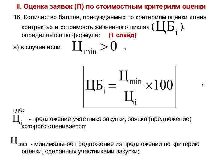 II. Оценка заявок (П) по стоимостным критериям оценки 16. Количество баллов, присуждаемых по критериям