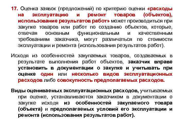 17. Оценка заявок (предложений) по критерию оценки «расходы на эксплуатацию и ремонт товаров (объектов),