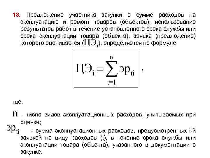 18. Предложение участника закупки о сумме расходов на эксплуатацию и ремонт товаров (объектов), использование