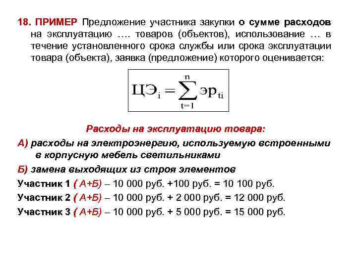 18. ПРИМЕР Предложение участника закупки о сумме расходов на эксплуатацию …. товаров (объектов), использование