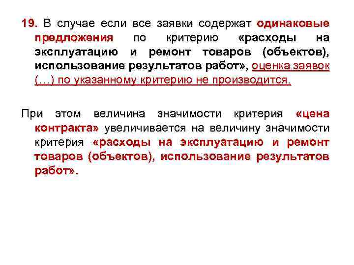 19. В случае если все заявки содержат одинаковые 19. предложения по критерию «расходы на