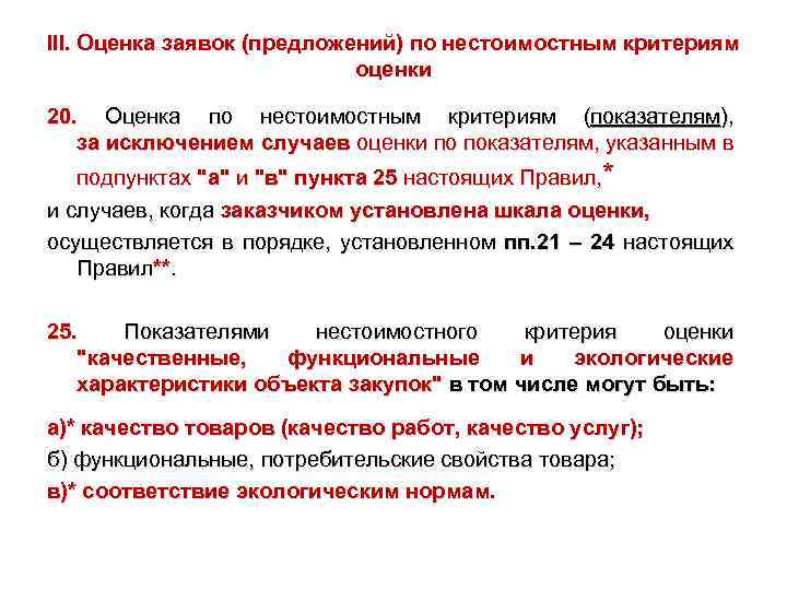 III. Оценка заявок (предложений) по нестоимостным критериям оценки 20. Оценка по нестоимостным критериям (показателям),