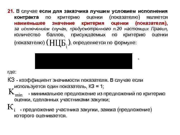 21. В случае если для заказчика лучшим условием исполнения контракта по критерию оценки (показателю)