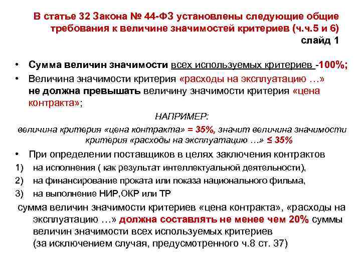 В статье 32 Закона № 44 -ФЗ установлены следующие общие требования к величине значимостей