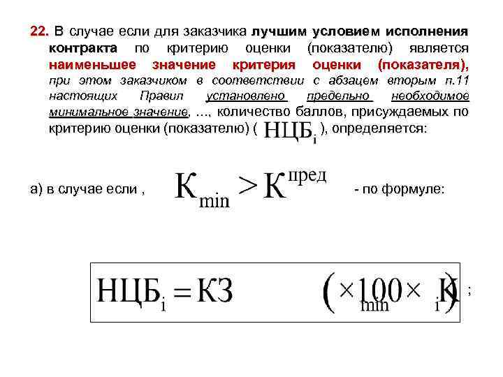 22. В случае если для заказчика лучшим условием исполнения контракта по критерию оценки (показателю)