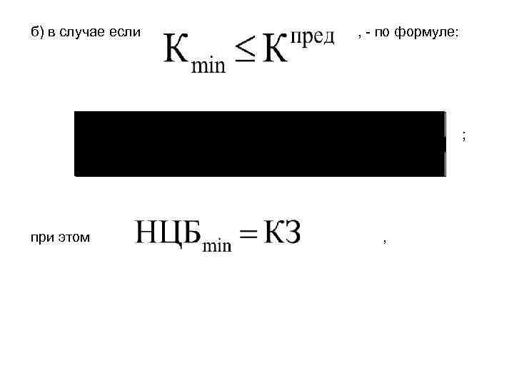 б) в случае если , - по формуле: ; при этом , 