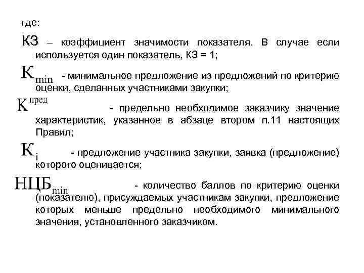 где: КЗ – коэффициент значимости показателя. В случае если используется один показатель, КЗ =