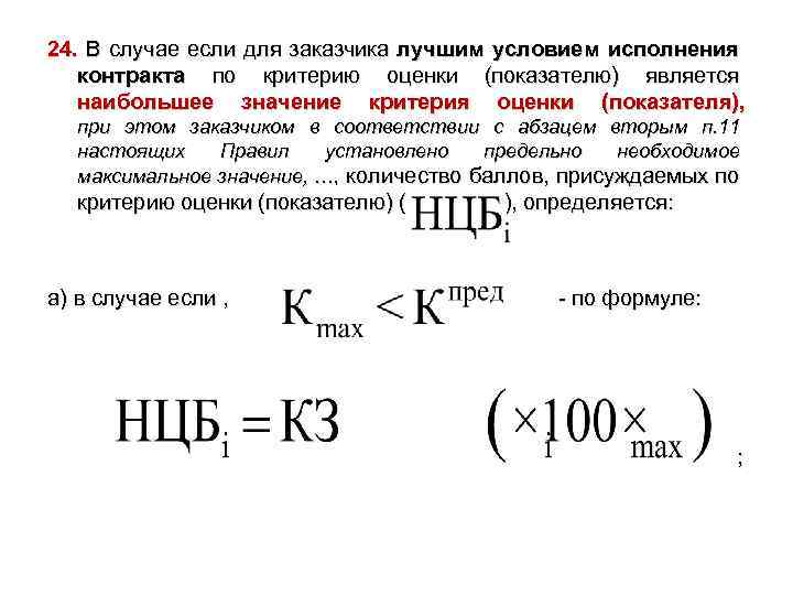 24. В случае если для заказчика лучшим условием исполнения контракта по критерию оценки (показателю)